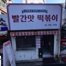 빨간맛떡볶이 이미지