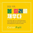 컬러를채우다 SR타임스