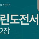 하나님의 영광과 교회의 유익을 위해(고전 9~12장) 이미지