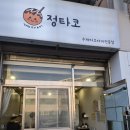 정타코 이미지
