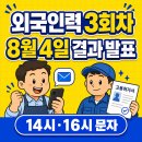 외국인력 3회차 고용허가 결과 8월 4일 발표｜14시·16시 문자 확인 이미지