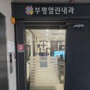 부평열린내과