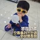 으뜸플러스안경화성병점 | 병점 안경 으뜸플러스안경 화성병점점에서 남편 안경 바꾼 후기 대박 할인 놓치지 마세요!