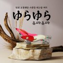 유라유라