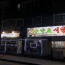 산약초식당 이미지