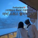 퀄리티 | 그린델발트 역세권 가성비 숙소 더비 스위스 퀄리티 호텔 내돈내산후기