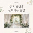 엠원호텔 | 한번뿐인 웨딩홀 선택, 결정하는 꿀팁!