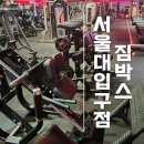 짐박스피트니스 서울대입구점 | 짐박스 서울대입구점 원정운동 솔직후기
