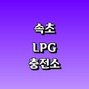 대명세차장 | LPG 충전소 가격 위치 정보 추천 | 가스통 주유소 자동차 차량 단가 비용 후기 영업시간 운영시간 오픈