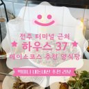 덕진동-12(동물원) | 덕진구 양식당 하우스37 전주터미널 근처 데이트코스 추천