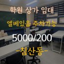 (유)행중개발 | 대구상가임대 침산동 학원자리 약57평｜권리금 조정 가능, 주차 가능한 대로변 사무실