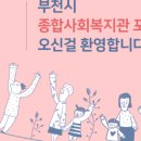 심곡동종합사회복지관 심곡본관_1 이미지