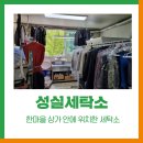 성실세탁소 이미지