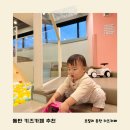 동탄신리천로 | 동탄 키즈카페 프릴리 40개월 15개월 아기 방문 후기