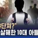 "왜 야단쳐?" 격분해 엄마 살해한 10대 아들…국민참여재판 결과는 / SBS / 뉴블더 이미지