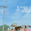 사랑을위하여 | [첫, 사랑을 위하여]_tvN, TIVING, 티빙, 출연진, 줄거리, 후기