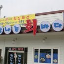 백운횟집 - 순천시 성동2길 6 | 백운횟집