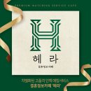 헤라결혼정보 이미지