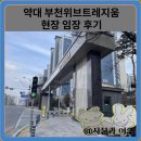 가좌두산위브트레지움2단지경로당 | 부천위브트레지움 아파트 현장 임장 후기