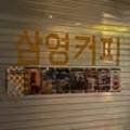 삼영커피