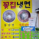 꽃집냉면 이미지
