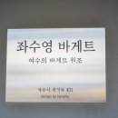 좌수영 바게트버거 이미지