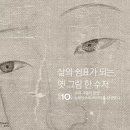 독산천 | 《삶의 쉼표가 되는, 옛 그림 한 수저》 탁현규