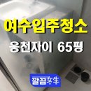 웅천집 | 여수입주청소 웅천자이 65평 청소 후기, 뷰 좋은 집엔 깔끔한 청소가 필수!