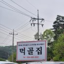 20 | 경북 영주 들깨 토종닭 백숙 맛집 먹골집 후기