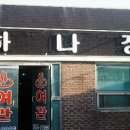 하나장 이미지