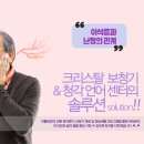 크리스탈보청기&청각언어센터 이미지