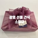 제일교회사거리 | 광명답례떡 종류다양한 광명사거리떡집 , 소미담추천 : 선물간식