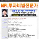 [수업안내]NPL투자비법전문가-김동부교수(4월11일,목) 이미지