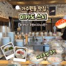 미카도스시 - 수원시 영통구 봉영로 1590 | 가수원동 맛집 미카도스시 내돈내산 후기, 회전초밥 입문자의 찐 추천 메뉴