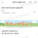 회사 사수가 rest in piece래.... 이미지