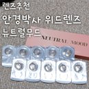 운암도서관 | 뉴트럴무드 원데이 브라운 안경박사 위드렌즈 운암점 픽업 후기