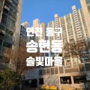 수성주공1차아파트 | 인천 탄성코트 동구 송현동 솔빛마을주공1차 시공