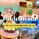 자란마을회관 | 일본 소도시 도쿠시마 여행을 추천하는 이유 ft 아와오도리 청귤 해산물 등
