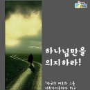 ＜오늘, 묵상＞ 하나님만을 의지하라! 이미지