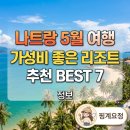 나트랑 5월 여행, 가성비 좋은 리조트 추천 BEST 7 정보