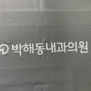 박해동내과의원 이미지