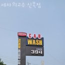 춘천시세차장 이미지