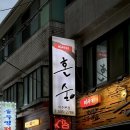 육회 꽃피다 | 이수역 술집 미사키혼술 이수본점 | 가성비 좋은 마구로 코스