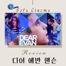 일파만파농장 | 디어 에반 핸슨 정보 출연진 결말 영화 리뷰 : 우리가 당신을 찾을게요 벤 플랫