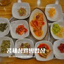 성아콩세상웰빙밥상 | 진주 칠암동밥집 콩세상웰빙솥밥 건강맛집