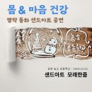 농소초등학교 | 김천 흡연 예방 샌드아트 공연〕 마음의 건강을 키워주는 명작 동화 샌드아트 공연 at 김천 농소 초등학교