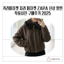카라소프트 | 카라퍼자켓 자라 퍼자켓 ZARA 신상 할인 착용사진 구매후기 2025
