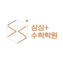 상상플러스수학전문학원