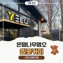 옐로커피 후기｜22개월 아기랑 다녀온 일산 대형카페(주차·유아의자·기저귀교환대)