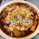 두남자찜닭상인점 | [포항]포항찜닭 맛집 효자동 “두남자찜닭” 간장마늘찜닭 솔직후기